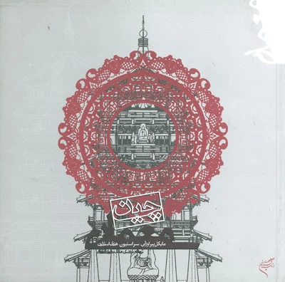 معماری چین اثر پیرازولی ترجمه جابری مقدم