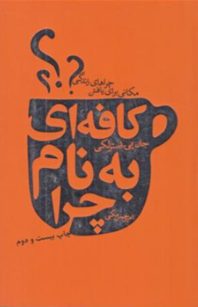 کتاب کافه ای به نام چرا (مکانی برای یافتن چرا های زندگی) اثر جان پی استرلکی ترجمه امیر حسین مکی ناشر انتشارات لیوسا
