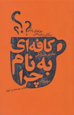 کتاب کافه ای به نام چرا (مکانی برای یافتن چرا های زندگی) اثر جان پی استرلکی ترجمه امیر حسین مکی ناشر انتشارات لیوسا