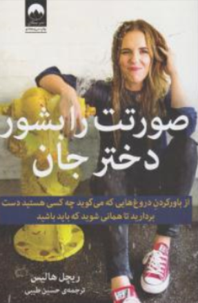 صورتت را بشور دختر جان اثر ریچل هاریس ترجمه حسین طیبی