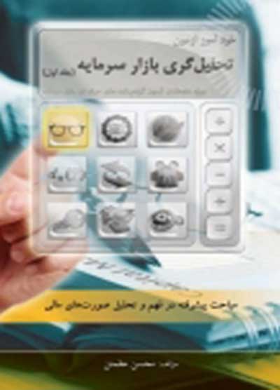خودآموز آزمون تحلیل گری بازار سرمایه (جلد اول) اثر مطمئن