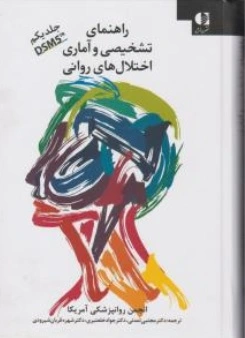 کتاب راهنمای تشخیصی و آماری اختلال های روانی DSM5-TR  ( جلد یکم ) اثر انجمن روان پزشکی آمریکا ترجمه دکتر مجتبی تمدنی نشر دانژه
