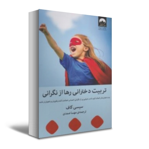 کتاب تربیت دخترانی رها از نگرانی به دختران کمک کنید تا در دنیایی پر از نگرانی احساس شجاعت کنند و قوی تر و باهوش تر باشند. اثرسیسی گاف ترجمه مهسا صمدی نشر میلکان 0