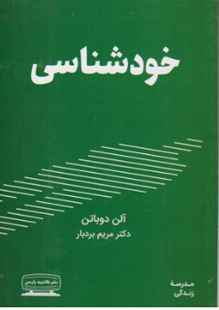 کتاب خود شناسی اثر آلن دوباتن ترجمه دکتر مریم بردبار نشر کتیبه پارسی