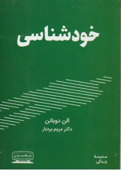 کتاب خود شناسی اثر آلن دوباتن ترجمه دکتر مریم بردبار نشر کتیبه پارسی
