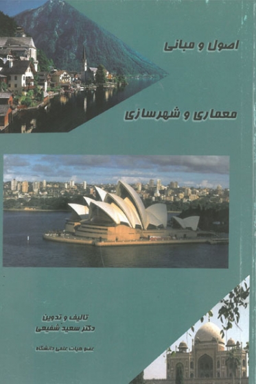 اصول و مبانی معماری و شهرسازی اثر شفیعی