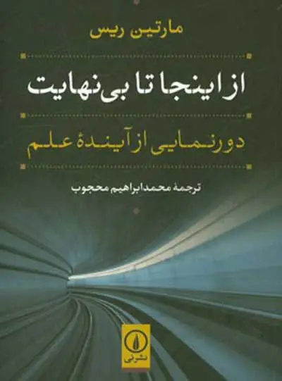 از اینجا تا بی نهایت: دورنمایی از آینده علم اثر مارتین ریس ترجمه محمدابراهیم محجوب