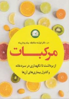 کتاب مرکبات (از برداشت تا نگهداری در سردخانه و کنترل بیماری های آن) اثر فرشته صلاجفه