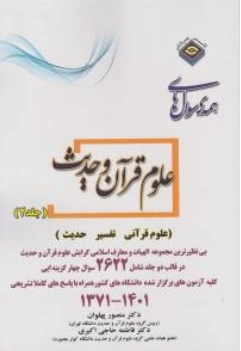 مجموعه سوالهای کارشناسی ارشد الهیات علوم قرآن و حدیث (جلد دوم) اثر منصور پهلوان فاطمه حاجی اکبری نشر پردازش