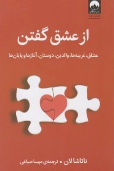 کتاب از عشق گفتن (عشاق ، غریبه ها ، والدین ، دوستان ، آغازها و پایان ها اثر ناتاشا لان ترجمه مهسا صباغی نشر میلکان