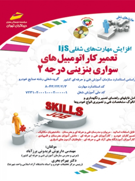 کتاب افزایش مهارت‌های شغلی - تعمیرکار اتومبیل های سواری بنزینی درجه ( 2 ) اثر 