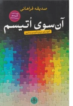 کتاب آن سوی اتیسم اثر صدیقه فراهانی نشر کتاب پارسه