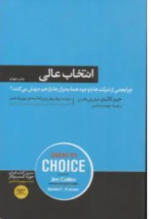 انتخاب عالی (GREAT BY CHOICE) اثر جیم کالینز ترجمه عهدیه عبادی