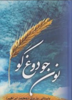 کتاب نون جو دوغ گو اثر باستانی پاریزی نشر علم