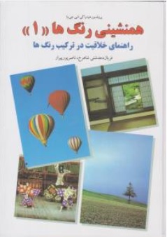 کتاب همنشینی رنگ ها ( 1 ) : راهنمای خلاقیت در ترکیب رنگ ها اثر هیدراکی شی جی وا ترجمه فریال دهدشتی شاهرخ نشر کارنگ
