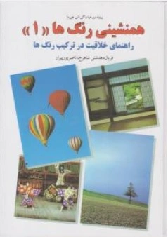 کتاب همنشینی رنگ ها ( 1 ) : راهنمای خلاقیت در ترکیب رنگ ها اثر هیدراکی شی جی وا ترجمه فریال دهدشتی شاهرخ نشر کارنگ