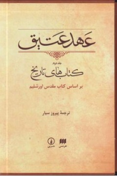 عهد عتیق (جلد دوم) ؛ (براساس کتاب مقدس اورشلیم) اثر پیروز سیار