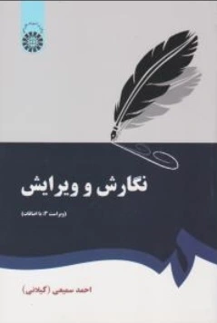 کتاب نگارش و ویرایش ( ویرایش سوم: با اضافات) (کد 379) اثر احمد سمیعی گیلانی