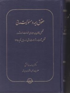 حقوق بیمه و مسئولیت مدنی (جلد اول) اثر عبدالله خدا بخشی