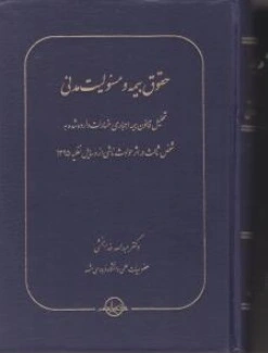 حقوق بیمه و مسئولیت مدنی (جلد اول) اثر عبدالله خدا بخشی