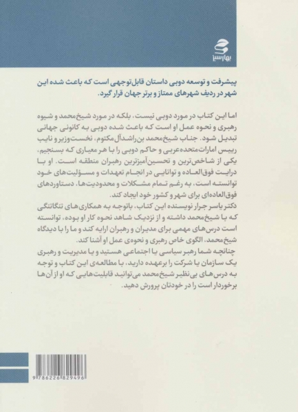 کتاب مدیریت و رهبری به سبک شیخ محمد (درس های رهبری حاکم دوبی) اثر یاسر جرار ترجمه علی علی پناهی 0