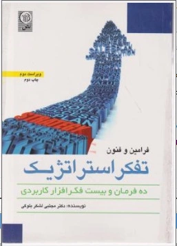 فرامین و فنون تفکر استراتژیک (ویراست دوم) اثر دکتر مجتبی لشکر بلوکی