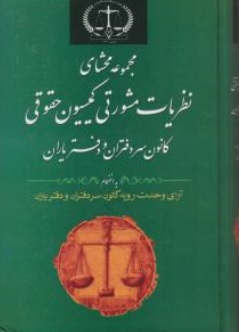 کتاب مجموعه محشای نظریات مشورتی کمیسیون حقوقی کانون سردفتران اثر علیرضا سلیمی نادینی زینب رجبی ناشر کتابخانه گنج دانش