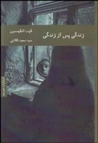 زندگی پس از زندگی اثر کیت اتکینسون ترجمه سعید کلاتی
