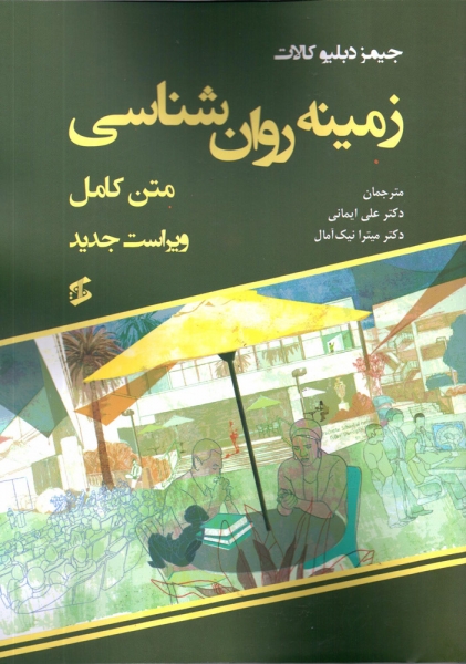 کتاب زمینه روان شناسی اثر جیمز دبلیو کالات ترجمه دکتر علی ایمانی ناشر وانیا