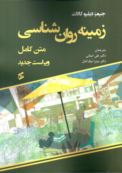 کتاب زمینه روان شناسی اثر جیمز دبلیو کالات ترجمه دکتر علی ایمانی ناشر وانیا