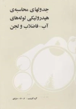 جدولهای محاسبه ی هیدرولیکی (لوله های آب ، فاضلاب و لجن) اثر محمد تقی منزوی