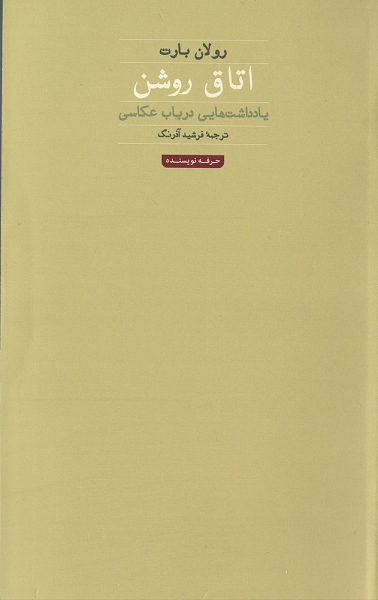 کتاب اتاق روشن یادداشت هایی در باب عکاسی اثر رولان بارت ترجمه فرشید آذرنگ