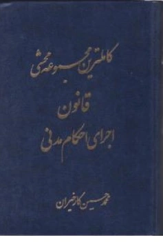 کتاب کاملترین مجموعه محشی قانون اجرای احکام مدنی اثر محمدحسین کا رخیران نشر آریا داد