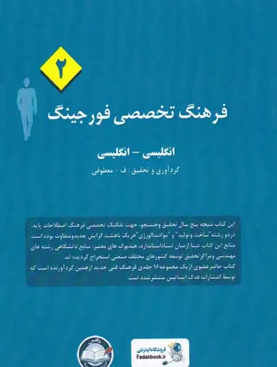 فرهنگ تخصصی فورجینگ (2): انگلیسی به انگلیسی گردآوری و تحقیق معطوفی