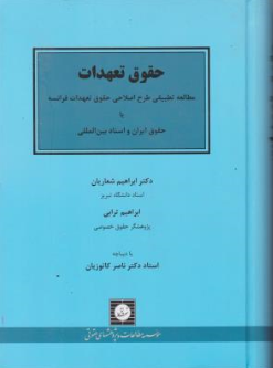 کتاب حقوق تعهدات مطالعه تطبیقی طرح اصلاحی حقوق تعهدات فرانسه با حقوق ایران واسنادبین المللی اثر ابراهیم شعاریان نشر شهر دانش