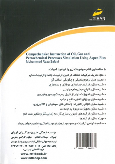 مرجع کامل شبیه سازی فرایندهای نفت، گاز و پتروشیمی با Aspen Plus اثر صفوی 0