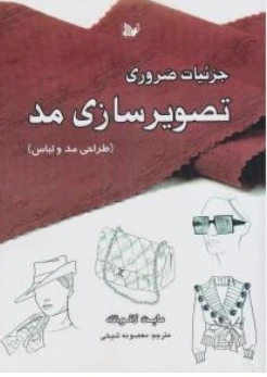 کتاب جزئیات ضروری تصویر سازی مد (طراحی مد و لباس) اثر مایت لافونته ترجمه معصومه شیخی نشر معصومه شیخی