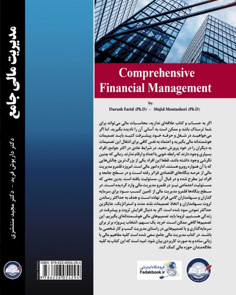 کتاب مدیریت مالی جامع اثر داریوش فرید ناشر فدک ایساتیس 0