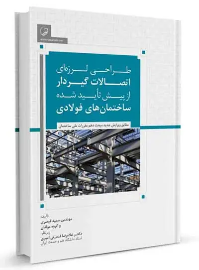 طراحی لرزه ای اتصالات گیردار از پیش تایید شده ساختمان های فولادی اثر سمیه قیصری