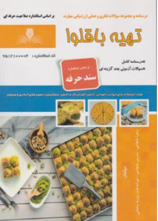 کتاب درسنامه و مجموعه سوالات نظری و عملی ارزشیابی مهارت تهیه باقلوا اثر زهرا شجاعی نشر نقش آفرینان