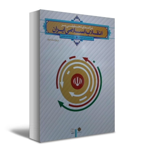 کتاب در آمدی تحلیلی بر انقلاب اسلامی ایران اثر محمد رحیم عیوضی 1