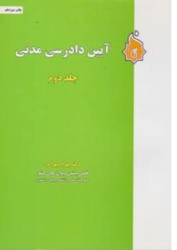 کتاب آیین دادرسی مدنی جلد دوم اثر بهرام بهرامی ناشر نگاه بینه