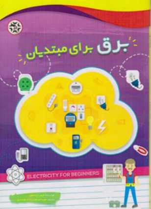 کتاب برق برای مبتدیان اثر ترور رایتسون ترجمه مجید اسکندر زاده نشر نصیر بصیر