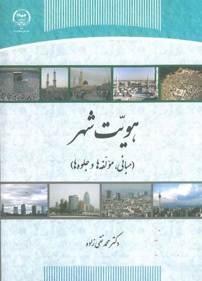 هویت شهر( مبانی، مولفه ها و جلوه ها) اثر نقی زاده