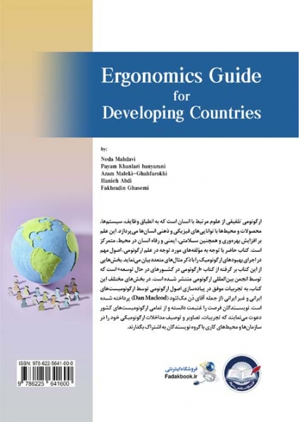 کتاب ارگونومی در کشورهای در حال توسعه ترجمه مهدوی خانلری ناشر دانش بنیاد 0