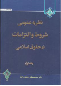 نظرهای مشورتی اداره حقوقی دادگستری (1355 - 1342) ؛ (امور کیفری) اثر مرتضی محسنی