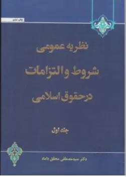 نظرهای مشورتی اداره حقوقی دادگستری (1355 - 1342) ؛ (امور کیفری) اثر مرتضی محسنی