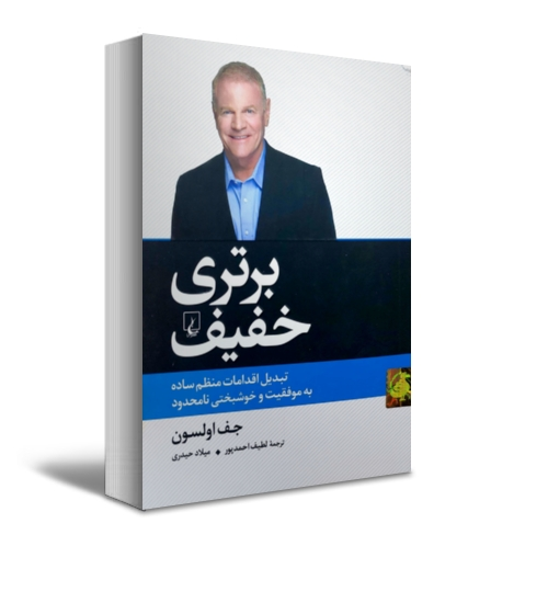 برتری خفیف ( تبدیل اقدامات منظم ساده به موفقیت و خوشبختی نامحدود) اثر جف اولسون ترجمه لطیف احمدپور نشر ققنوس 3