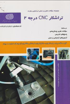 کتاب مجموعه سوالات نظری و عملی ارزشیابی مهارت تراش کار CNC درجه 2 اثر شیما میرزایی نشر نقش آفرینان