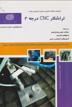 کتاب مجموعه سوالات نظری و عملی ارزشیابی مهارت تراش کار CNC درجه 2 اثر شیما میرزایی نشر نقش آفرینان